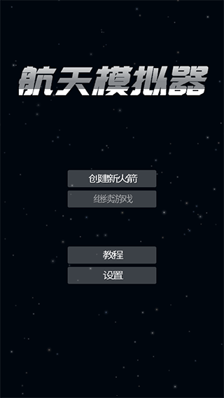 航天模拟器最新版图1