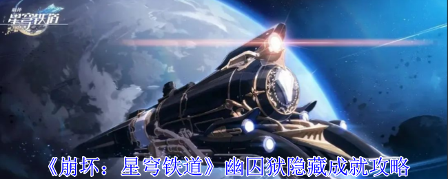 崩坏星穹铁道幽囚狱隐藏成就有哪些 幽囚狱隐藏成就攻略图1