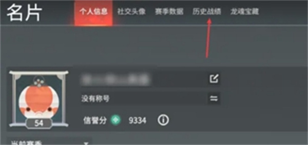 永劫无间战绩怎么查看 战绩查看方法图5