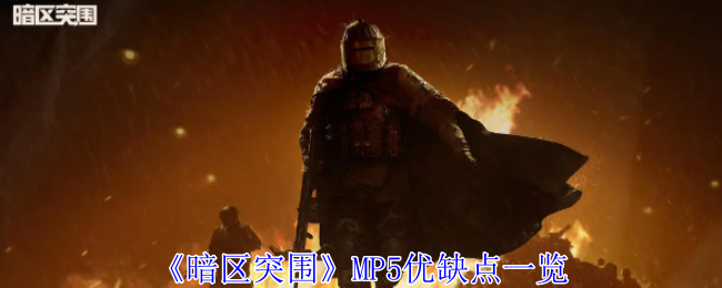 暗区突围MP5有什么优缺点 MP5优缺点一览图1