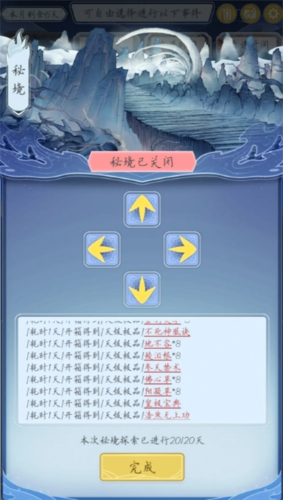 修仙人生模拟器秘境中怎么刷天级功法材料 秘境中刷天级功法材料方法介绍图1