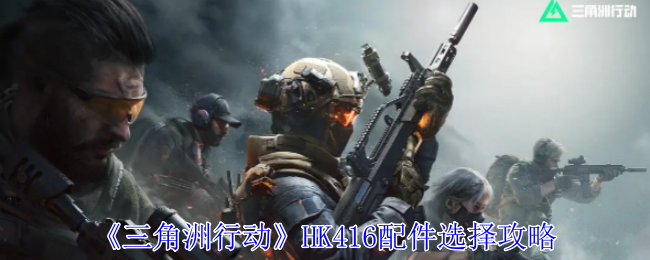 三角洲行动HK416配件怎么选择 HK416配件选择攻略图1