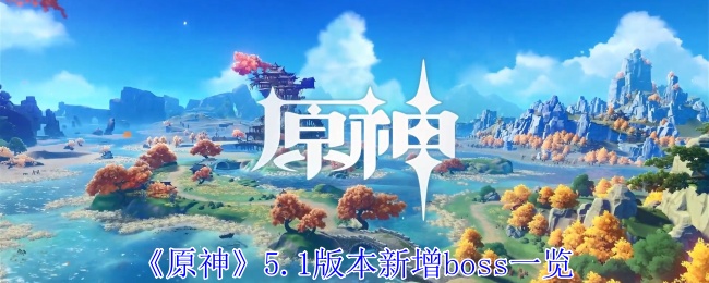 原神5.1版本新增boss有哪些 5.1版本新增boss一览图1