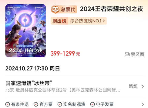 王者荣耀2024共创之夜门票价格是多少 2024共创之夜门票价格介绍图1