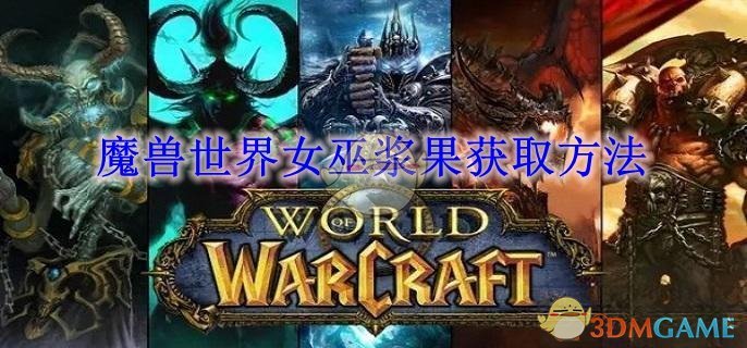 魔兽世界女巫浆果获取方法 女巫浆果获取方法图1