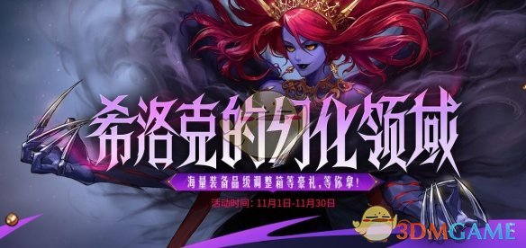 DNF希洛克的幻化领域活动怎么玩 希洛克的幻化领域活动玩法图3