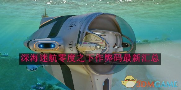 深海迷航零度之下作弊码最新汇总 零度之下作弊码最新汇总图1