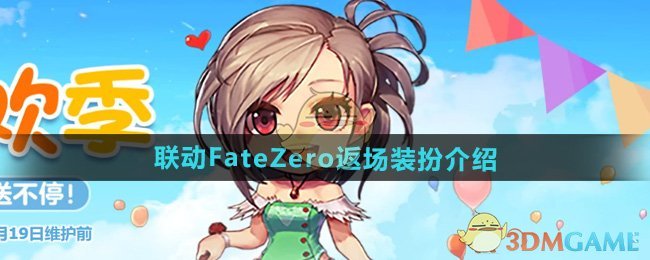 DNF联动FZ返场装扮有哪些 联动FateZero返场装扮介绍图1