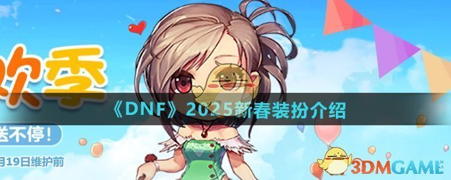 DNF2025年新春装扮怎么样 2025新春装扮介绍图1