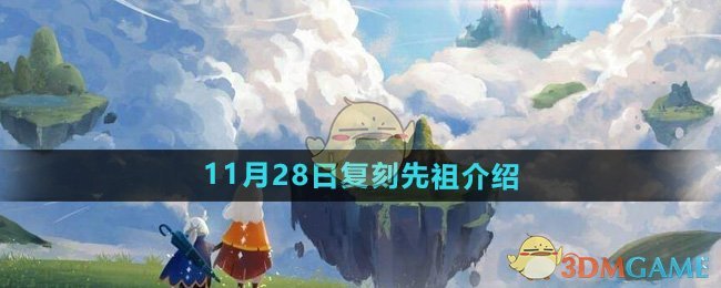 光遇2024年11月28日复刻先祖是谁 2024年11月28日复刻先祖介绍图1