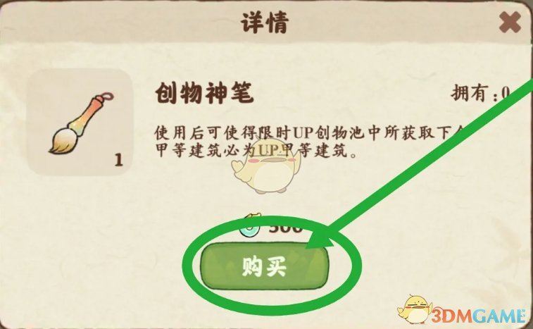 桃源深处有人家创物神笔怎么用 创物神笔获取以及使用方法图3