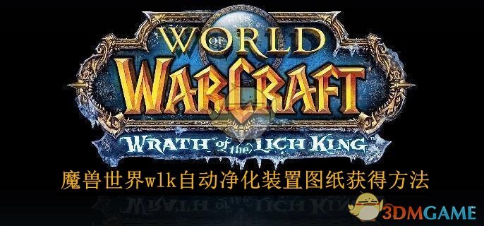 魔兽世界wlk自动净化装置图纸获得方法 wlk自动净化装置图纸获得方法图1