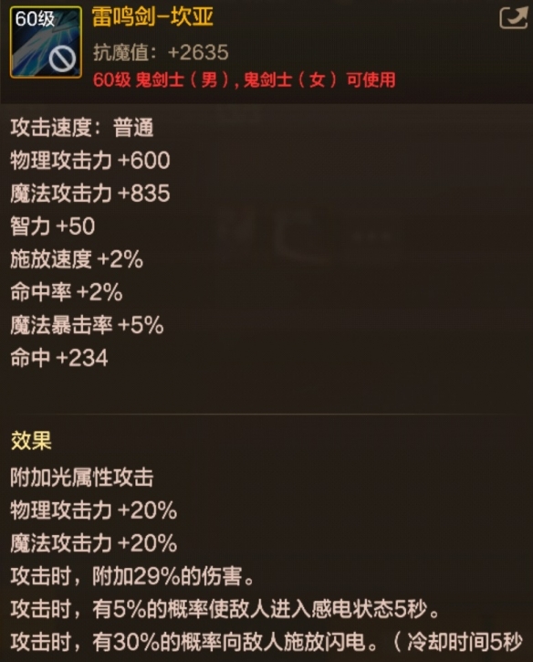 地下城与勇士起源60级史诗短剑雷鸣剑-坎亚有什么属性 60级史诗短剑雷鸣剑-坎亚图鉴图1