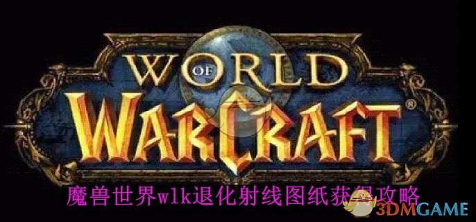 魔兽世界wlk退化射线图纸获得攻略 wlk退化射线图纸获得攻略图1