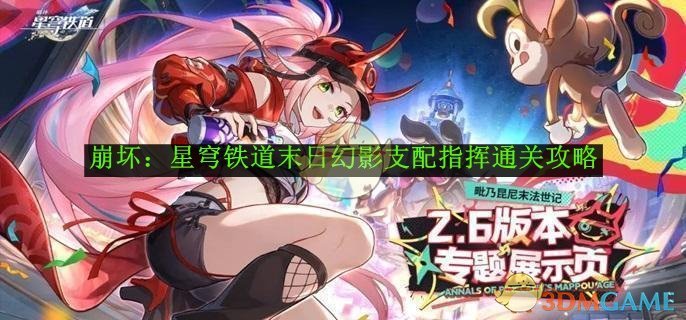 崩坏：星穹铁道末日幻影支配指挥通关攻略 末日幻影支配指挥通关攻略图1