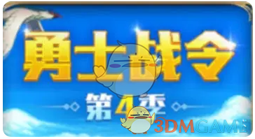 DNF手游勇士战令第4季装扮有哪些 勇士战令第4季装扮套装展示图1