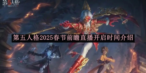 第五人格2025春节前瞻直播开启时间介绍 2025春节前瞻直播开启时间介绍图1