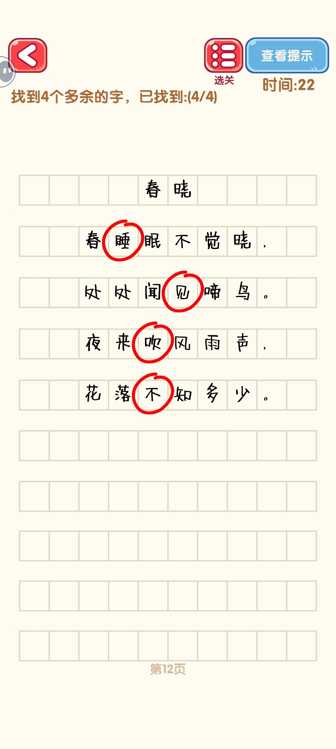 消灭错别字11-20关怎么过 11-20关通过攻略图图2