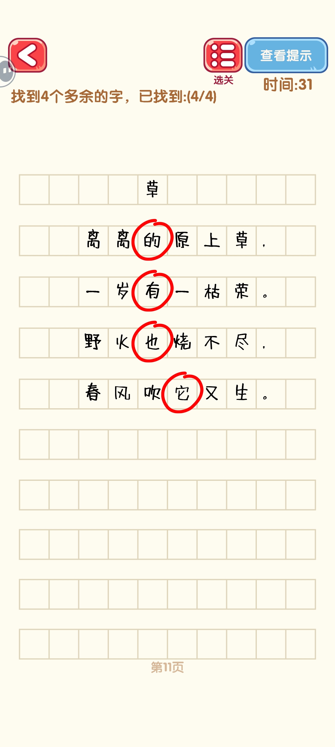 消灭错别字11-20关怎么过 11-20关通过攻略图图1