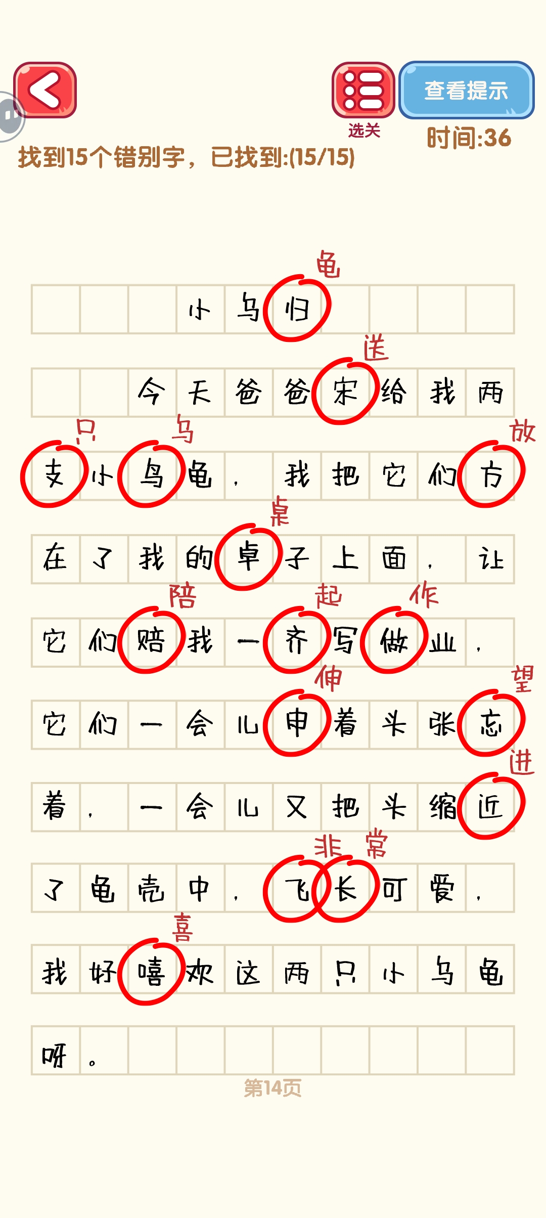 消灭错别字11-20关怎么过 11-20关通过攻略图图4