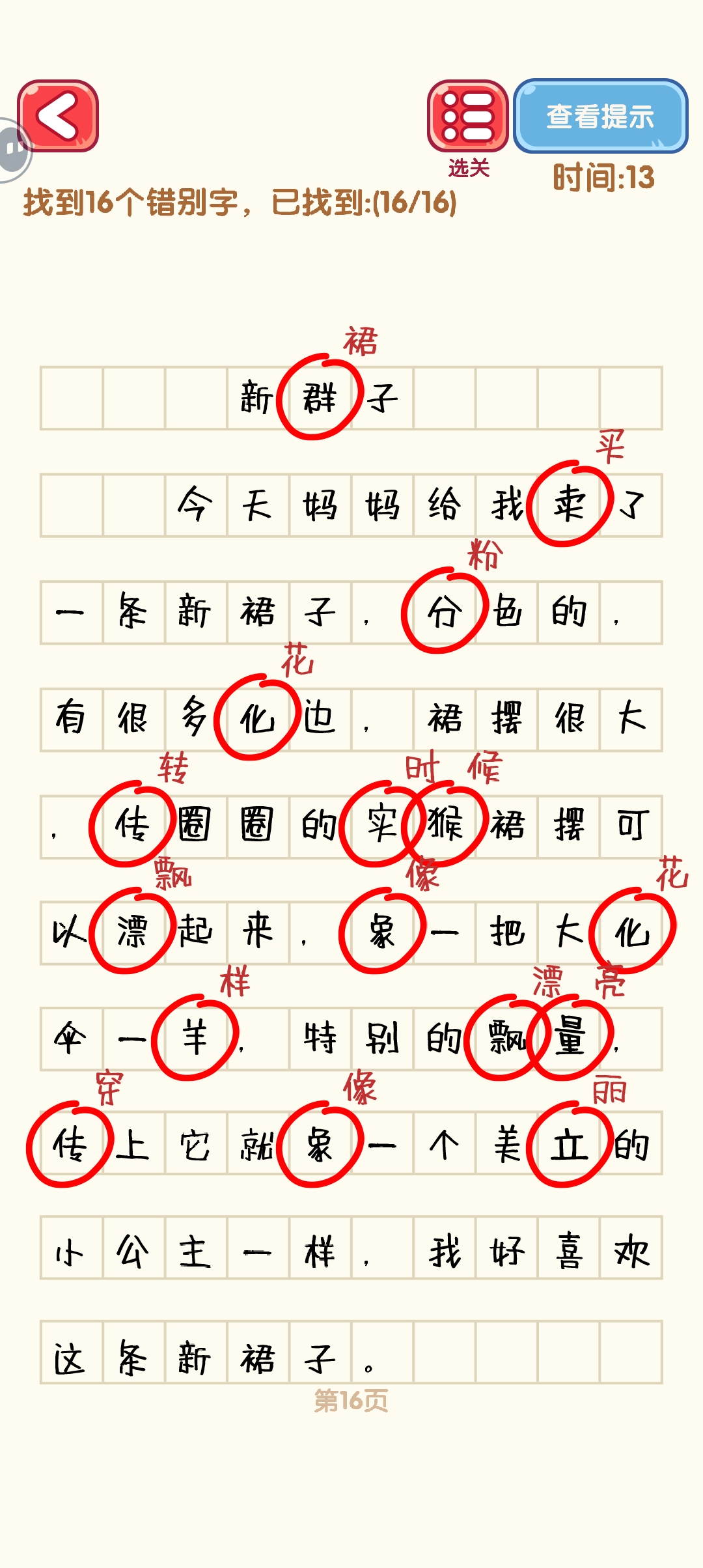 消灭错别字11-20关怎么过 11-20关通过攻略图图6