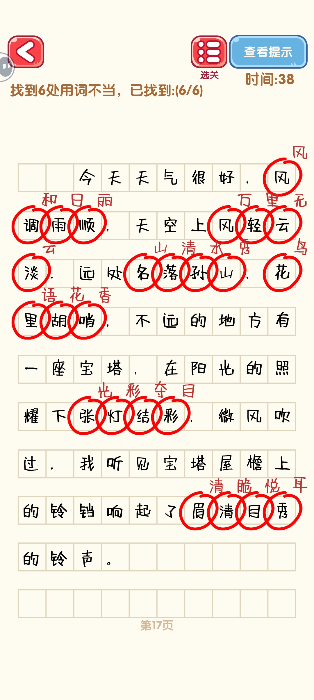 消灭错别字11-20关怎么过 11-20关通过攻略图图7