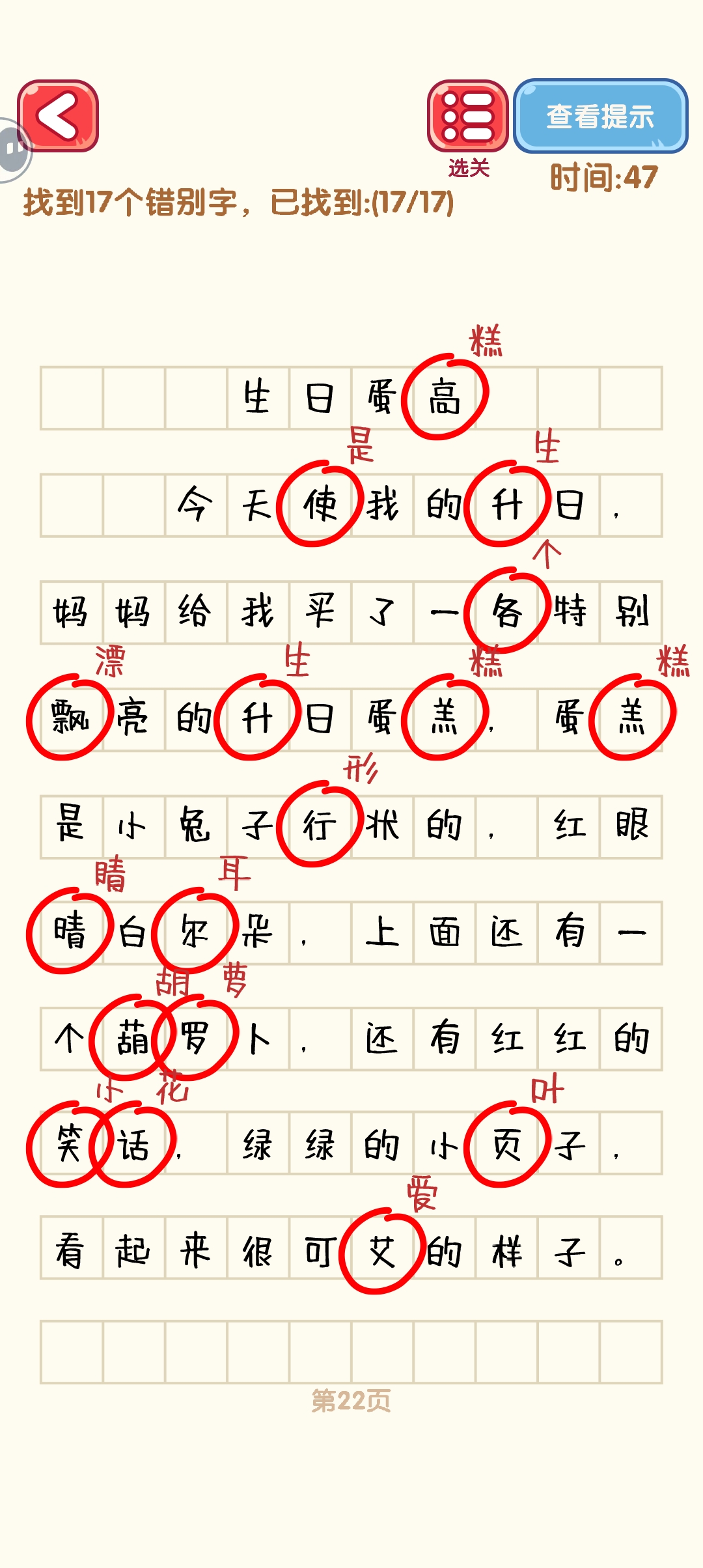 消灭错别字21-30关怎么过 21-30关通过攻略图图2