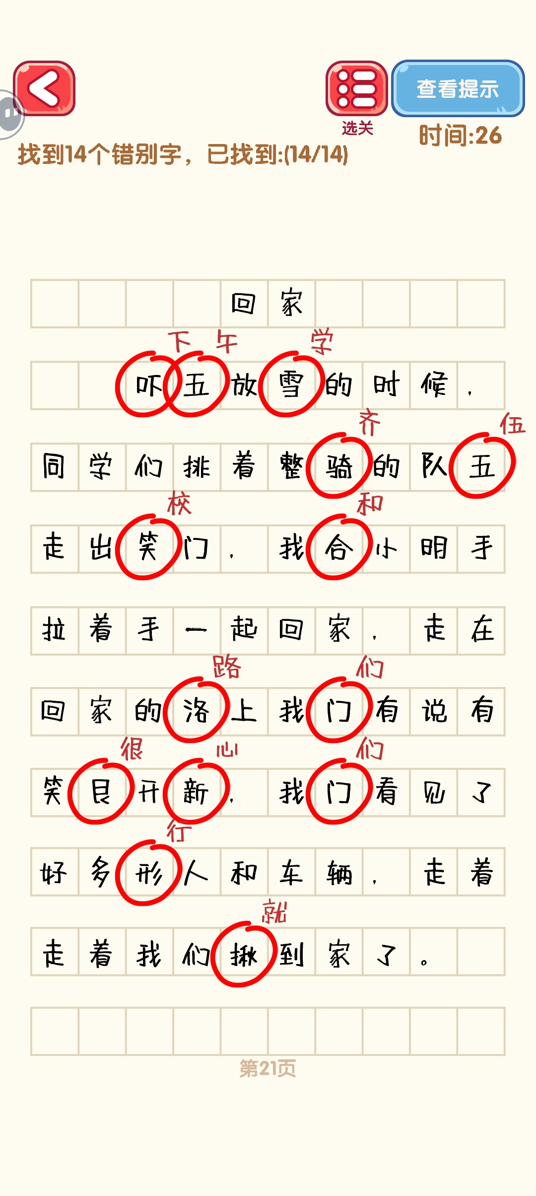 消灭错别字21-30关怎么过 21-30关通过攻略图图1