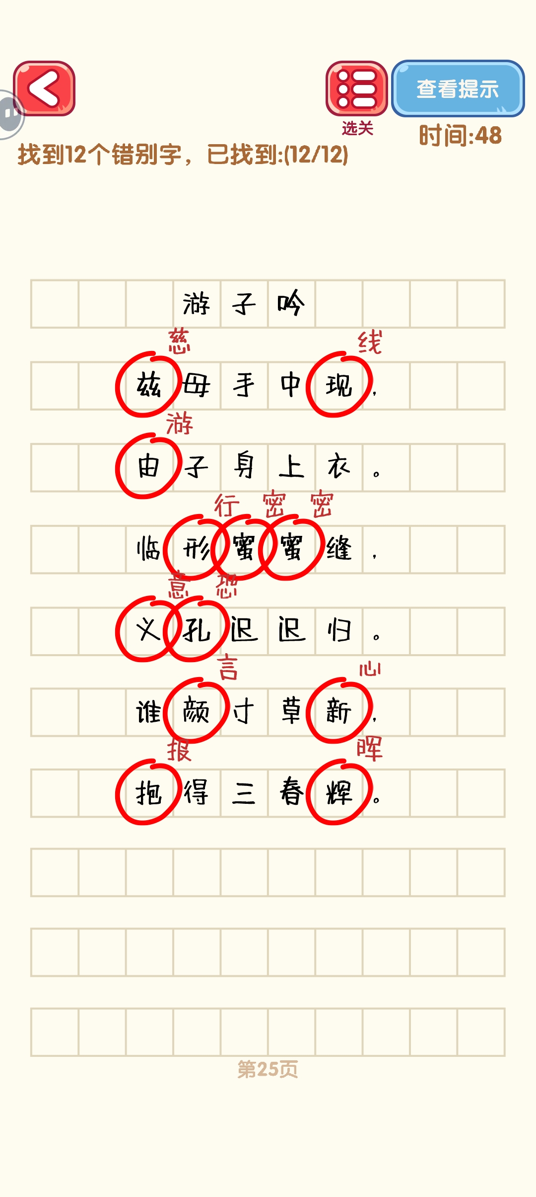 消灭错别字21-30关怎么过 21-30关通过攻略图图5