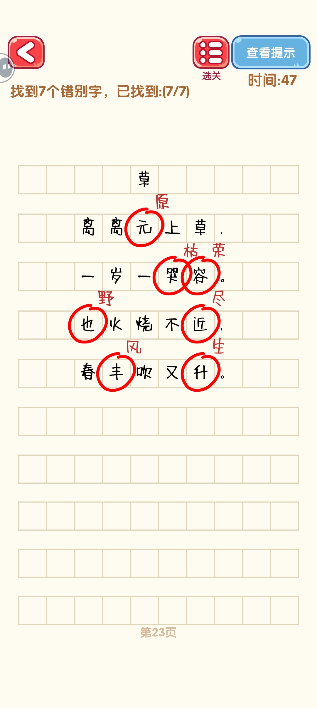 消灭错别字21-30关怎么过 21-30关通过攻略图图3