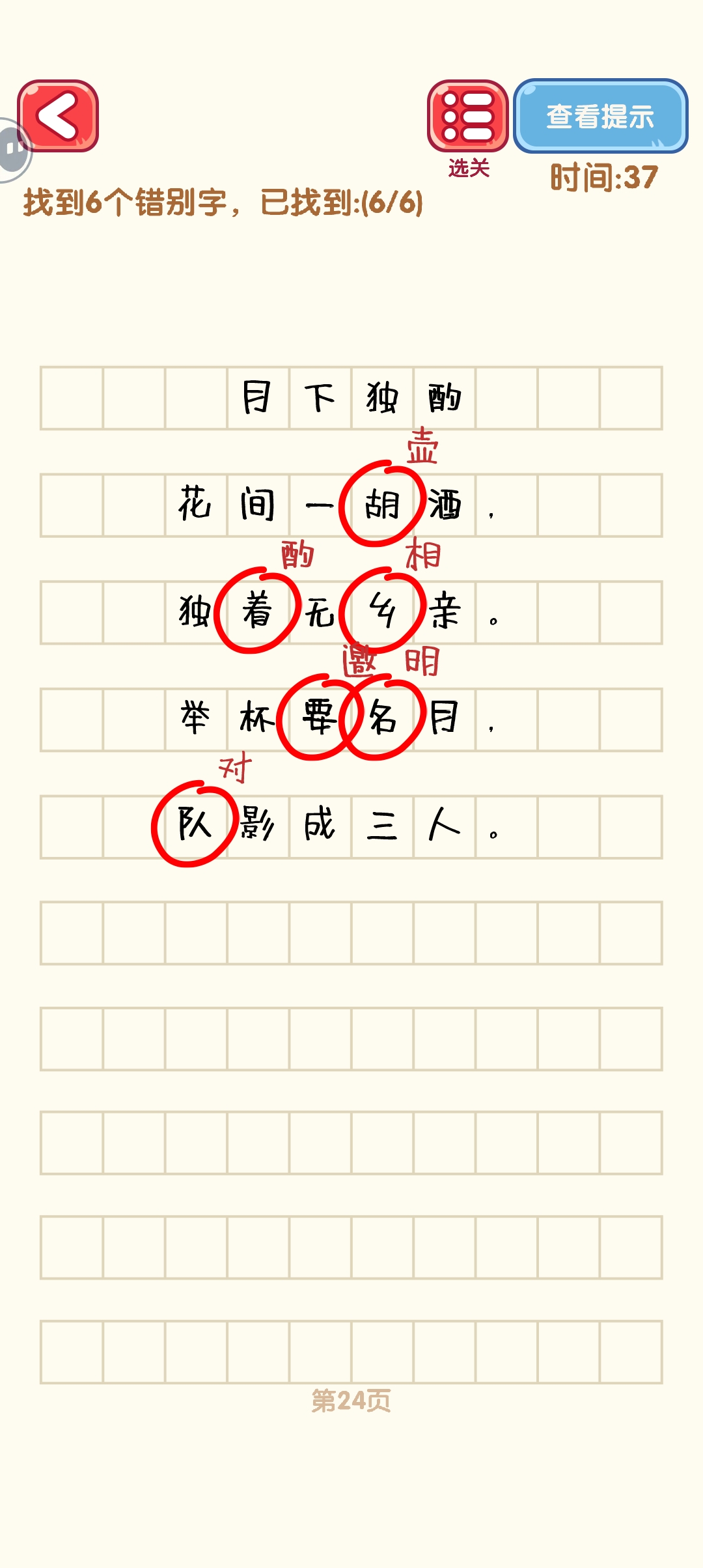 消灭错别字21-30关怎么过 21-30关通过攻略图图4