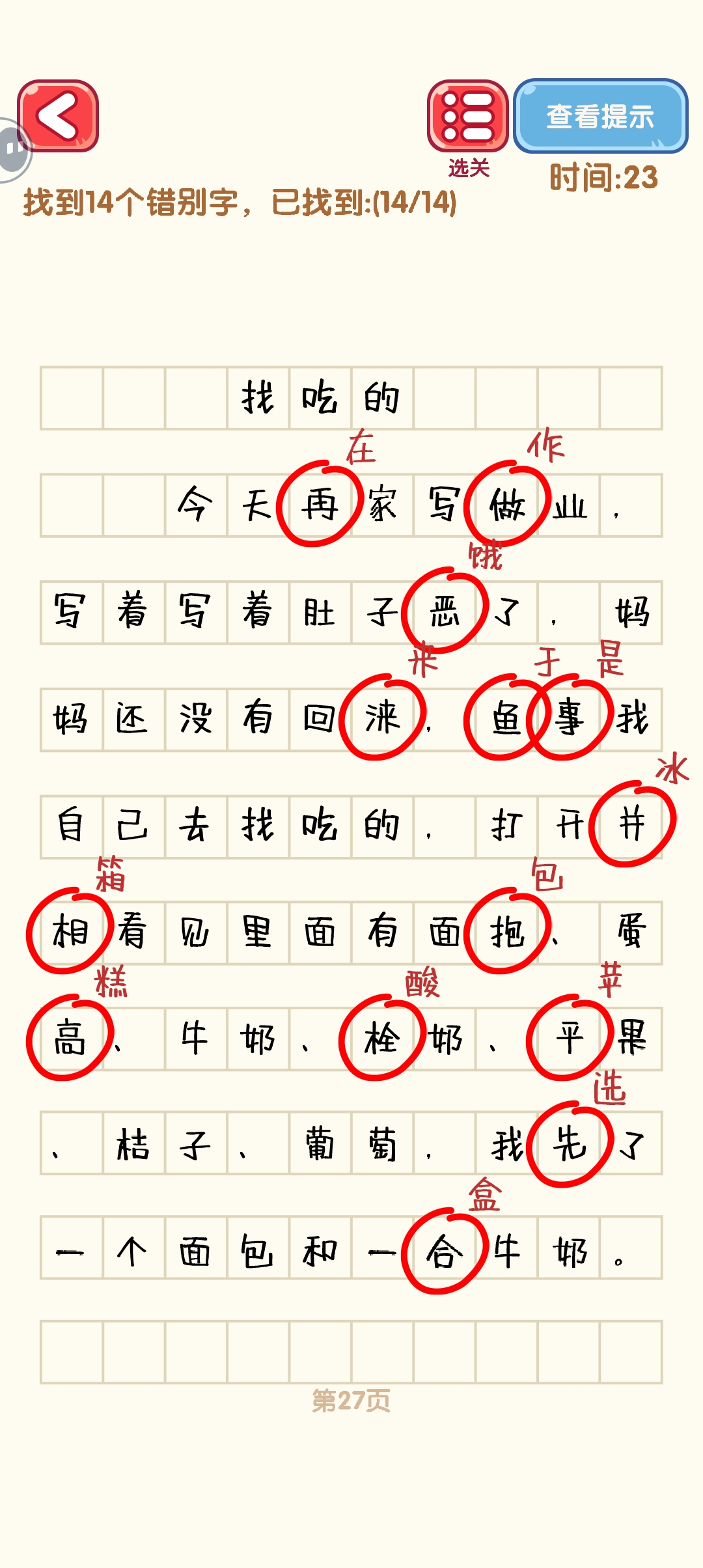 消灭错别字21-30关怎么过 21-30关通过攻略图图7