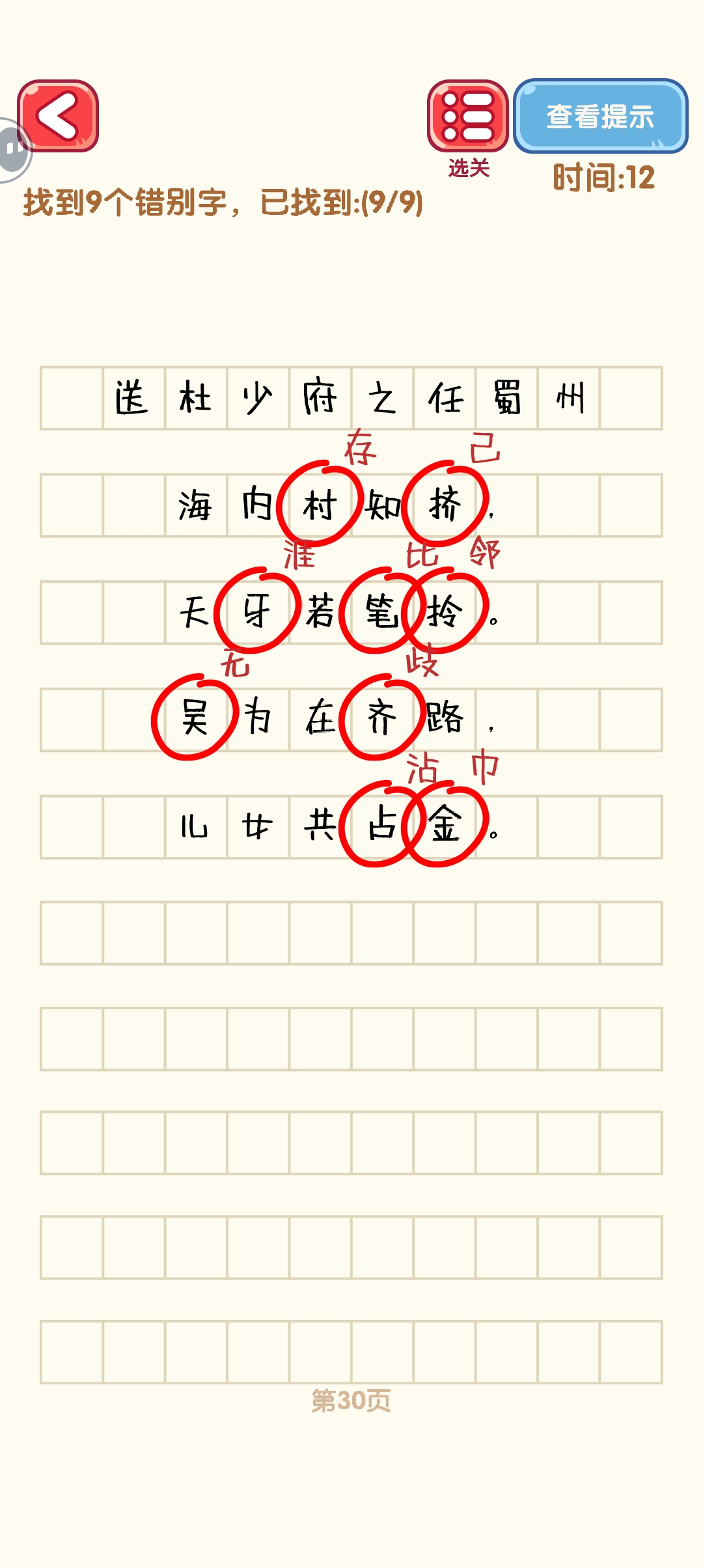 消灭错别字21-30关怎么过 21-30关通过攻略图图10