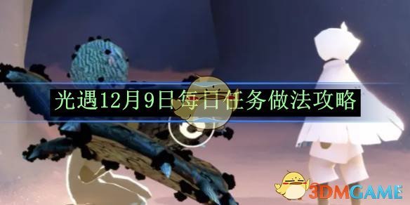 光遇12月9日每日任务做法攻略 12月9日每日任务做法攻略图1