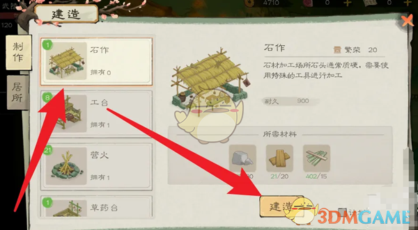 桃源记2石作怎么建造 石作建造方法图2