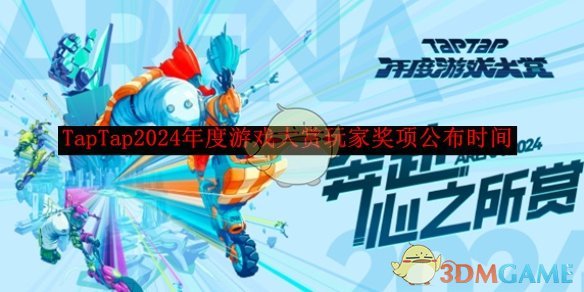 TapTap2024年度游戏大赏玩家奖项公布时间 2024年度游戏大赏玩家奖项公布时间图1