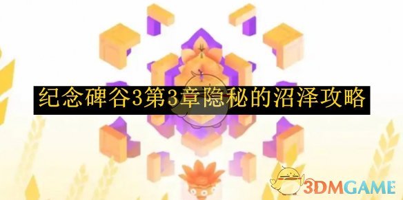 纪念碑谷3第3章隐秘的沼泽攻略 第3章隐秘的沼泽攻略图1