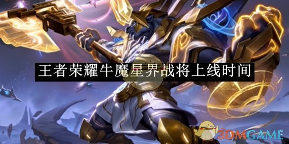 王者荣耀牛魔星界战将上线时间 牛魔星界战将上线时间图1