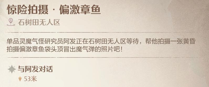 无限暖暖惊险拍摄偏激章鱼怎么拍照 惊险拍摄偏激章鱼任务攻略图1