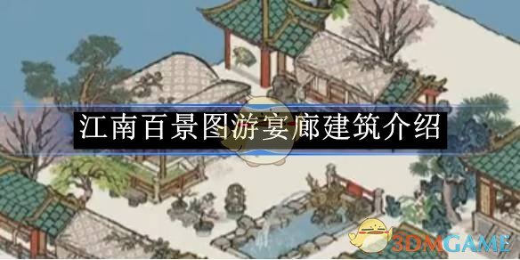 江南百景图游宴廊建筑介绍 游宴廊建筑介绍图1