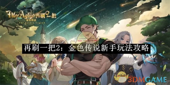 再刷一把2：金色传说新手玩法攻略 新手玩法攻略图1