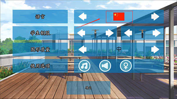 高校模拟器2018怎么调中文 调中文方法一览图3