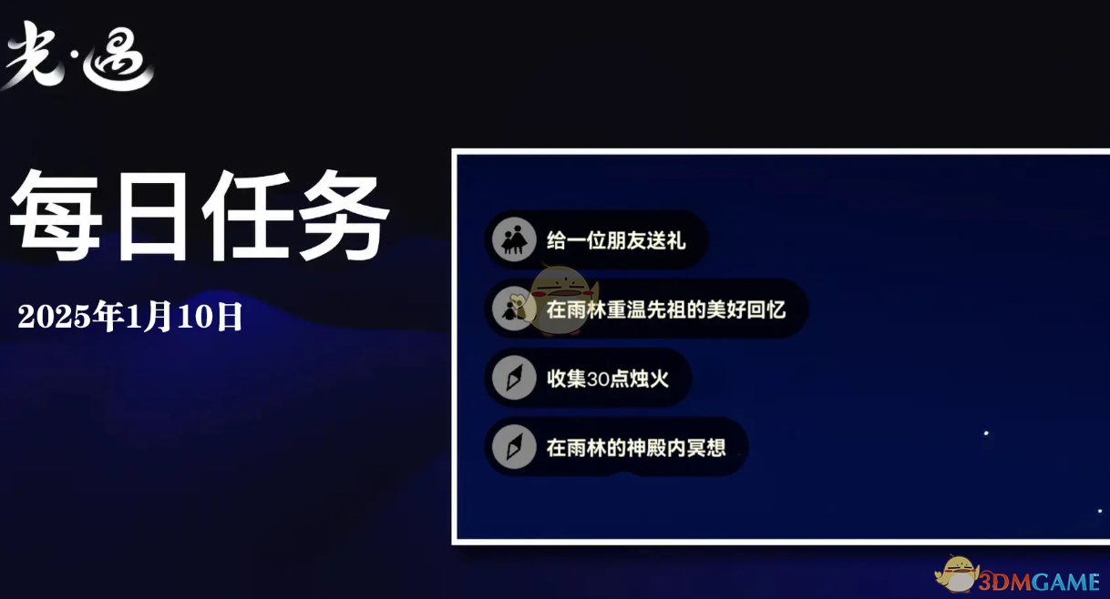 光遇1月10日每日任务做法攻略 1月10日每日任务做法攻略图1