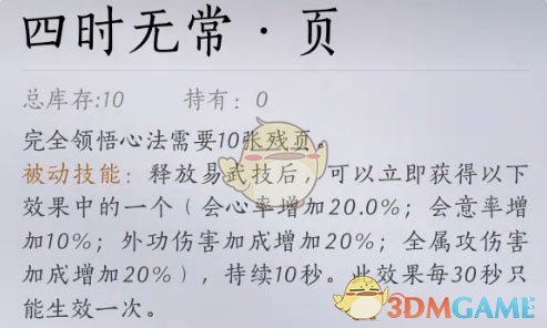 燕云十六声四时无常金色心法获取方法 四时无常金色心法获取方法图3