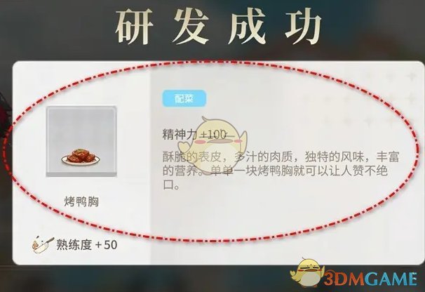 维斯塔的餐桌烤鸭胸菜品怎么研发 烤鸭胸研发方法图4