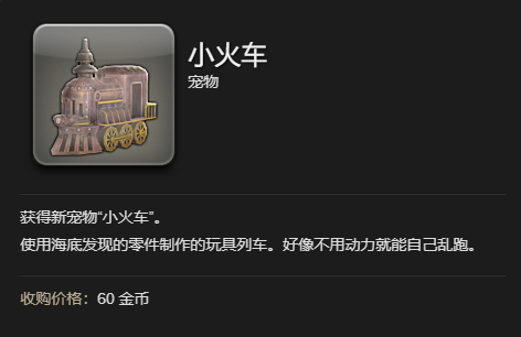 最终幻想14水晶世界小火车宠物怎么获得 小火车宠物获得方法图3