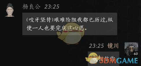 燕云十六声杨良公怎么结交 杨良公对话结交攻略图4