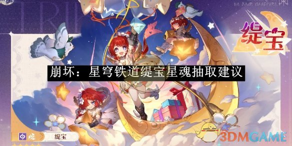 崩坏：星穹铁道缇宝星魂抽取建议 缇宝星魂抽取建议图1